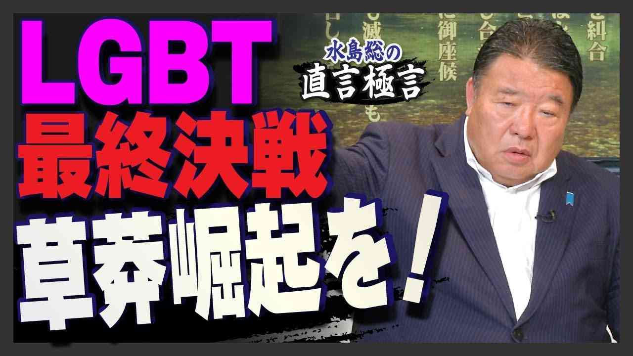 【直言極言】LGBT最終決戦 草莽崛起を！[R5/6/9] - YouTube