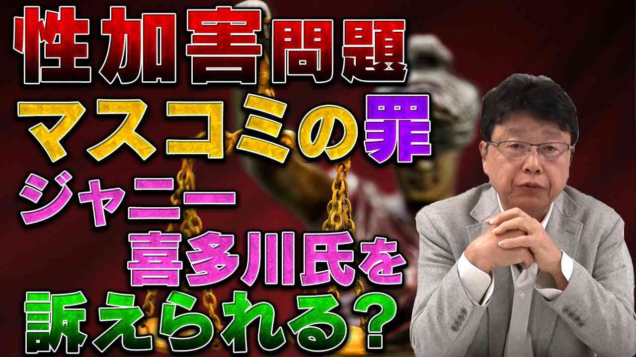 ジャニーズ性加害問題③ - YouTube