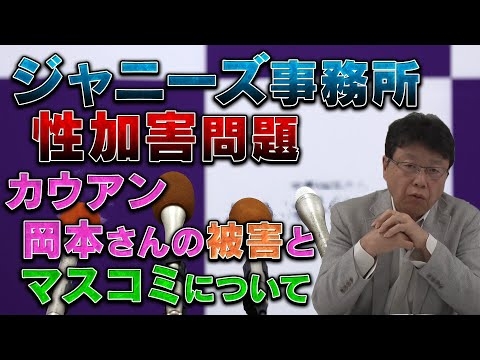 ジャニーズ性加害問題　カウアン岡本さんの被害とマスコミについて - YouTube