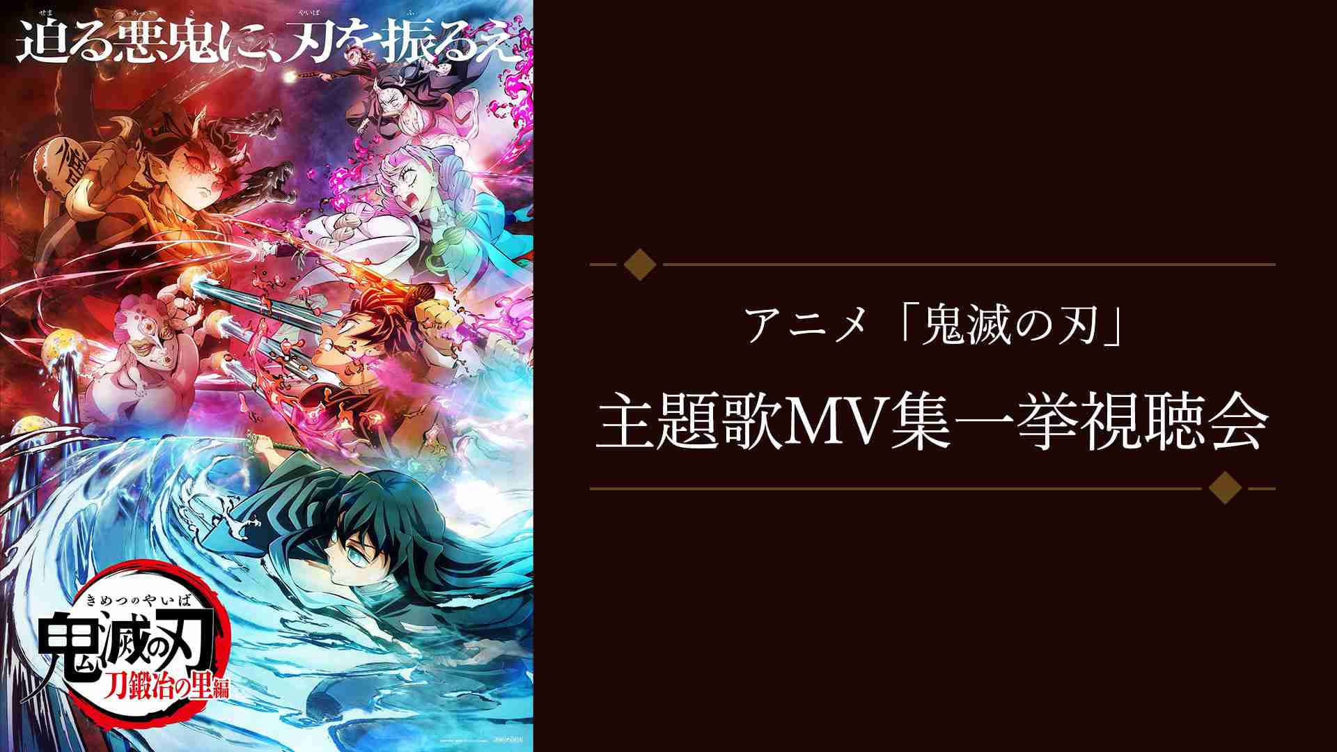 6/18(日)22時よりアニメ「鬼滅の刃」主題歌MVまとめプレミア放送が決定！｜株式会社ソニー・ミュージックレーベルズのプレスリリース