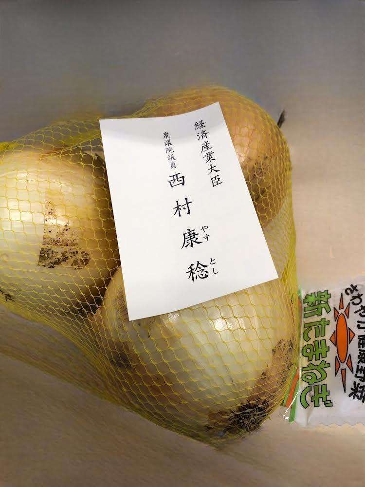 西村康稔経産相が今年も「新たまねぎ」を約500の議員事務所に配布 批判されても贈答をやめない理由とは?