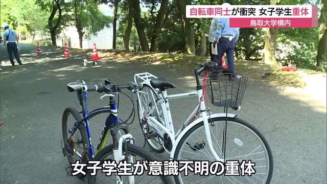 鳥取大キャンパスの坂道で自転車同士が衝突 20代女子学生が意識不明