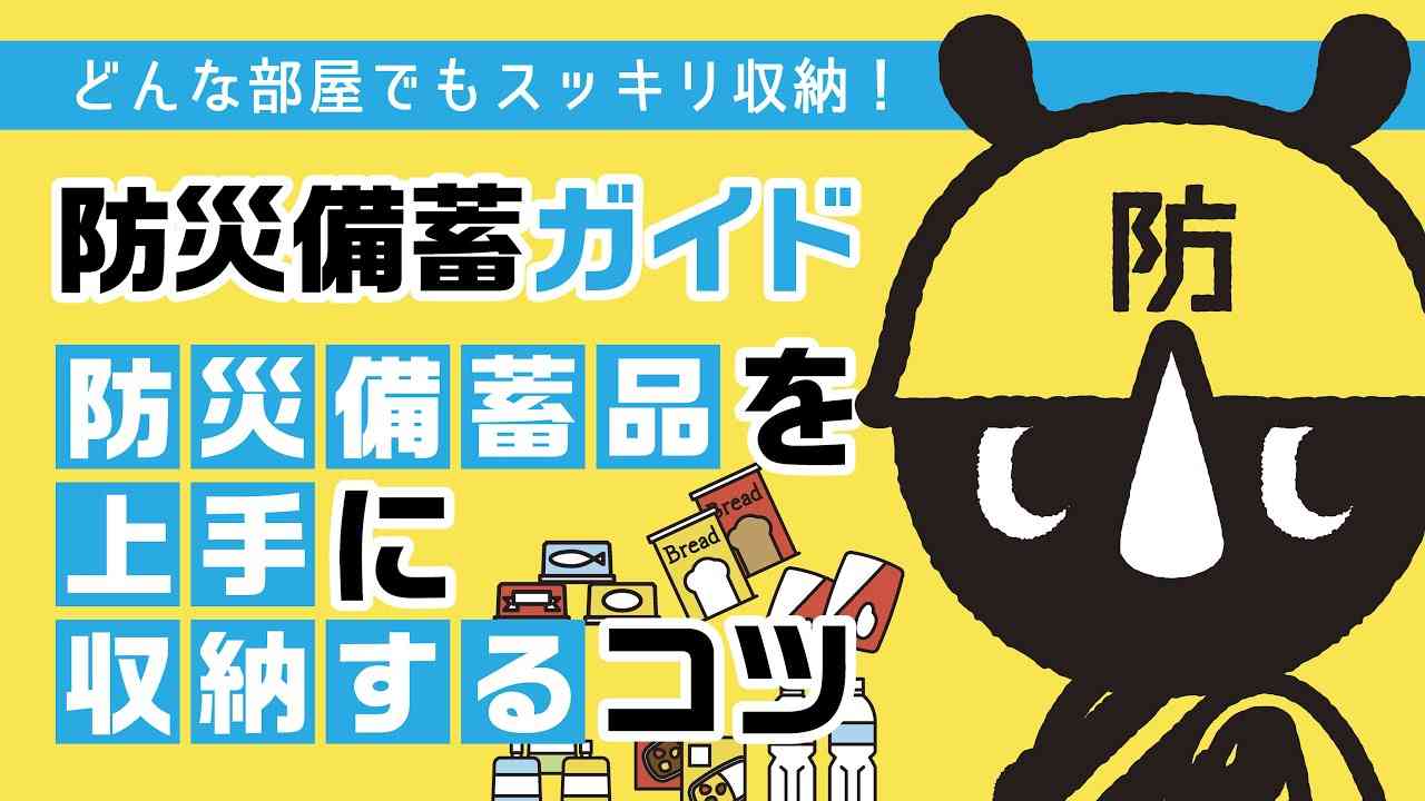 【防災備蓄ガイド前編】どんな部屋でもスッキリ収納！防災備蓄を上手に収納するコツ - YouTube