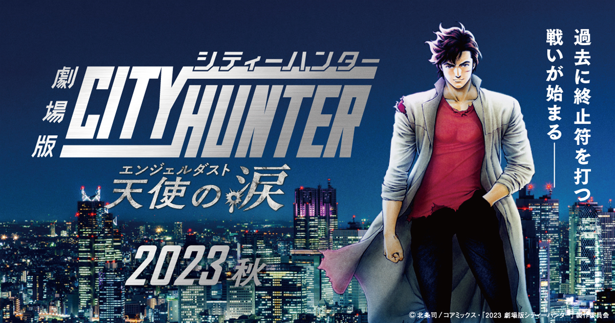 「劇場版シティーハンター 天使の涙(エンジェルダスト)」公式サイト | 2023年秋公開