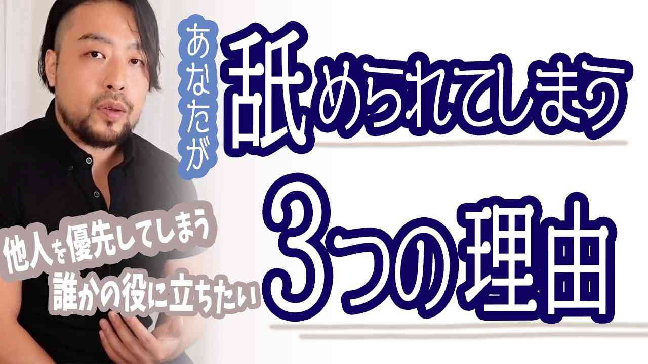 【舐められる❶】他人を優先して自分に優しくできない、誰かの役に立ちたくて頑張ってしまう方は相手に舐められている可能性があります。３つの理由を解説 - YouTube