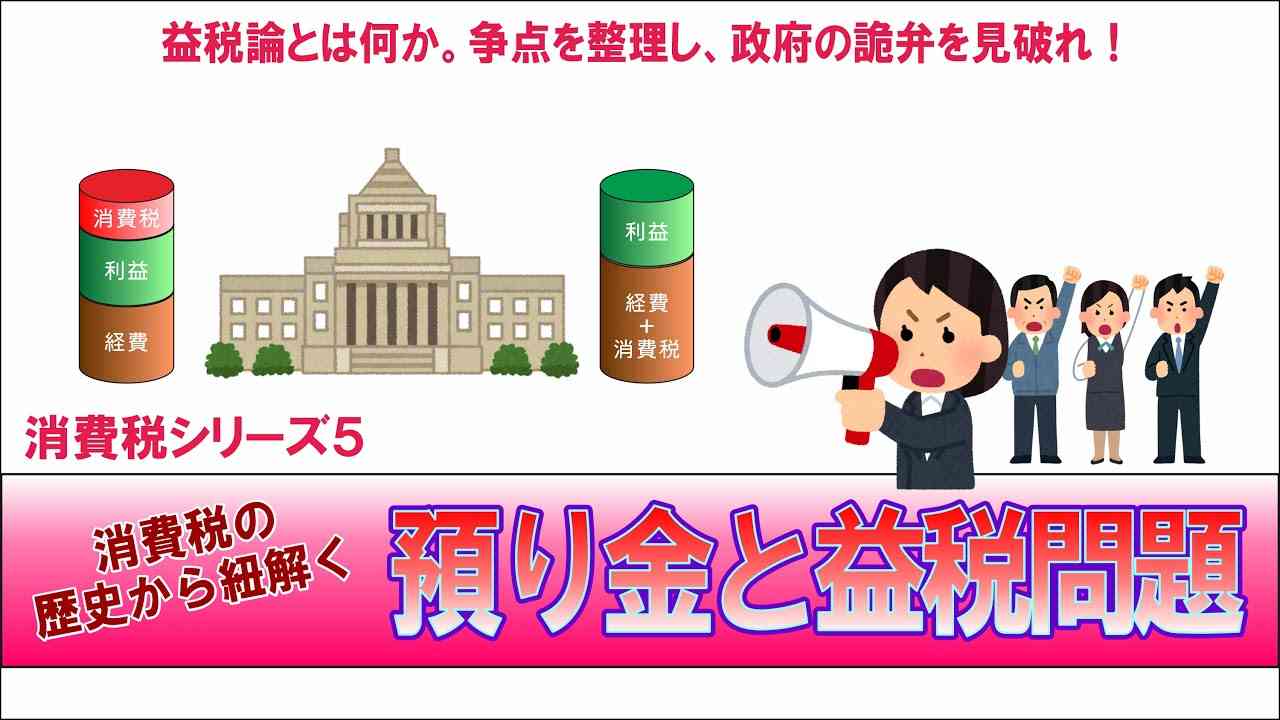 消費税とインボイスの誤解、預り金と益税問題を解説。争点を整理し欠陥税制の正体を見抜け - YouTube