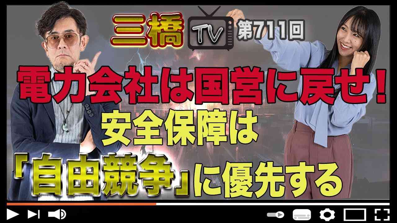 電力会社は国営に戻せ！安全保障は「自由競争」に優先する[三橋TV第711回]三橋貴明・高家望愛 - YouTube