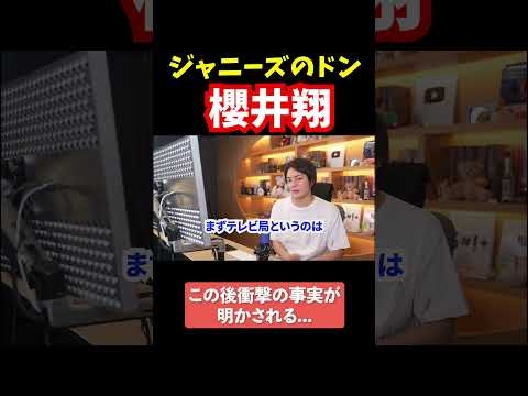 【岡本カウアン】ジャニー喜多川の被害報道されない理由がわかりました櫻井翔くんはジャニーズのドンでした【青汁王子切り抜き】 - YouTube