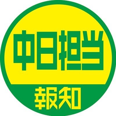 長尾 隆広（スポーツ報知・ドラゴンズ担当） on Twitter: 