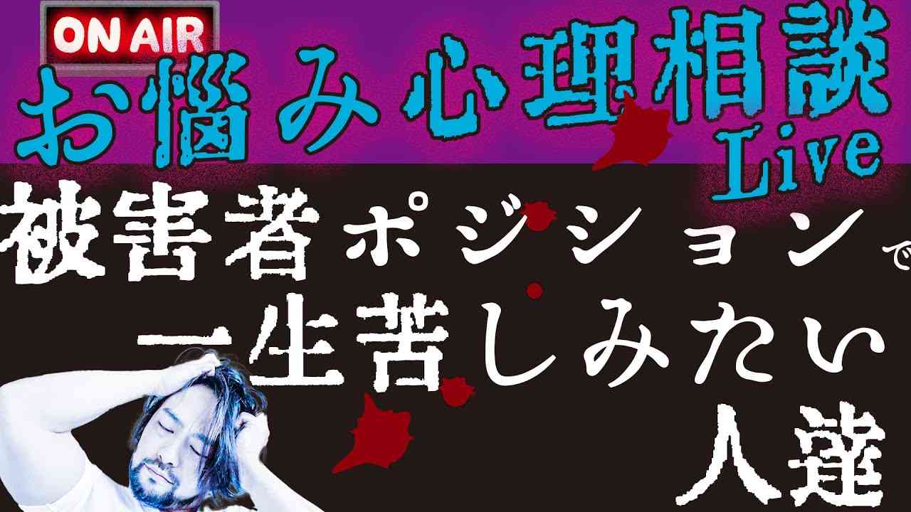 お悩み相談ライブ　被害者ポジションタイプはメンタル回復しない理由 - YouTube