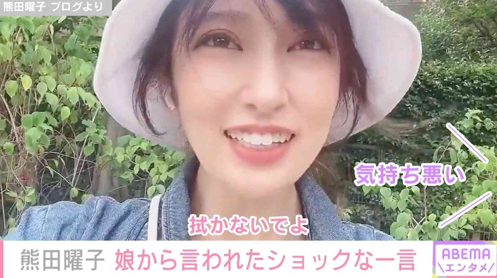 「気持ち悪い」熊田曜子、娘からのキツイ一言にショック「最近キモいってワードを使ってくる どこで覚えたんだろう」 | 芸能 | ABEMA TIMES | アベマタイムズ