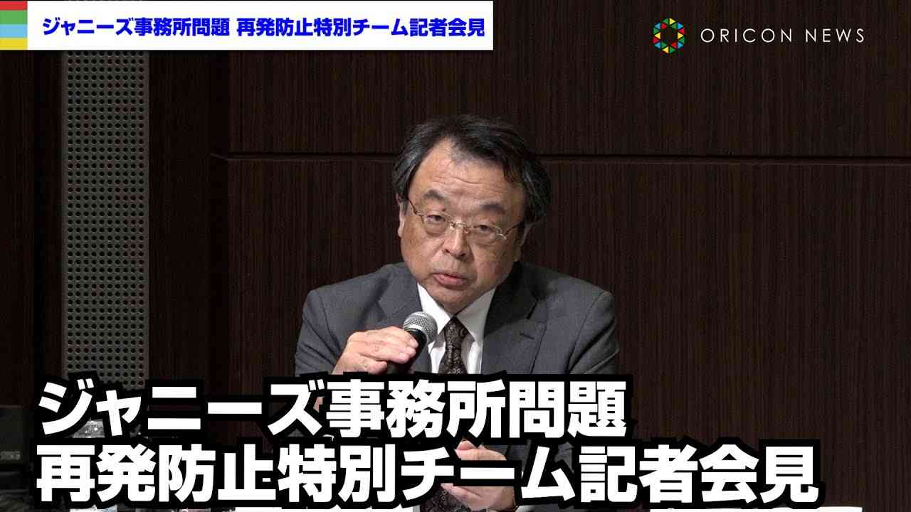 ジャニーズ事務所の再発防止特別チームが会見　性加害の有無は「我々が事実認定していく」 - YouTube