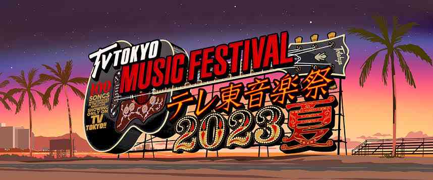 【実況・感想】テレ東音楽祭2023夏〜思わず歌いたくなる!最強ヒットソング100連発〜