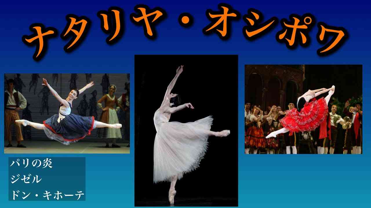 【ナタリヤ・オシポワ】厳選3選！ジゼル、ドン・キホーテ、パリの炎を徹底解説！#バレエ  #ballet / Natalia Osipova 3 best ballet - YouTube
