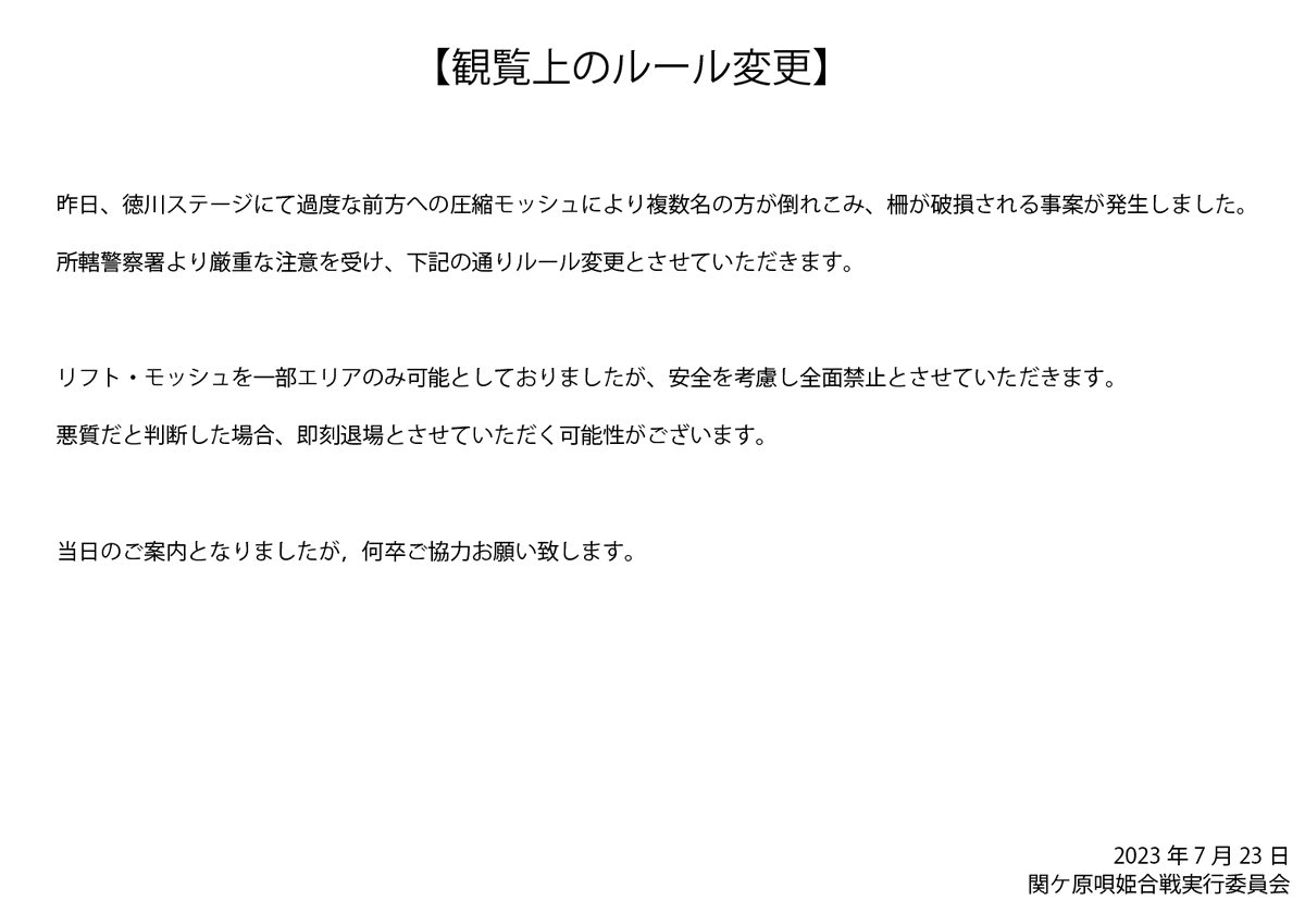 アイドルフェスで柵が崩壊→観客倒れ込む事態に　「ケガや死人が出てからじゃ遅い」...警察は厳重注意