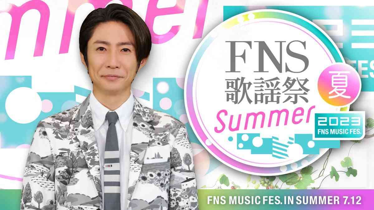 相葉雅紀司会『FNS歌謡祭 夏』7・12放送　キンプリ、なにわ、JO1ら第1弾31組発表　NewJeans、コムドット、僕青が初登場