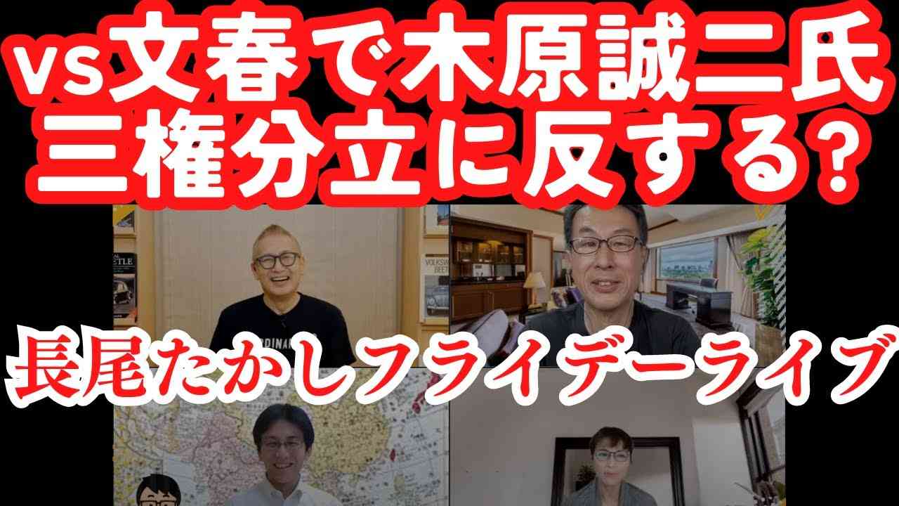 木原誠二氏は文春全面戦争で三権分立に反する厳しい立場？岸田政権大打撃間違いなし！爆笑Twitter110番！大阪自民の権力闘争。長尾×吉田×さかき×小野寺【長尾たかしLive】7/7金22時〜 - YouTube