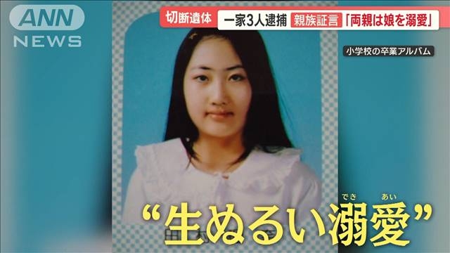 親族が激白「両親は子どもを溺愛していた」　すすきの切断遺体事件　一家3人全員逮捕（テレビ朝日系（ANN）） - Yahoo!ニュース
