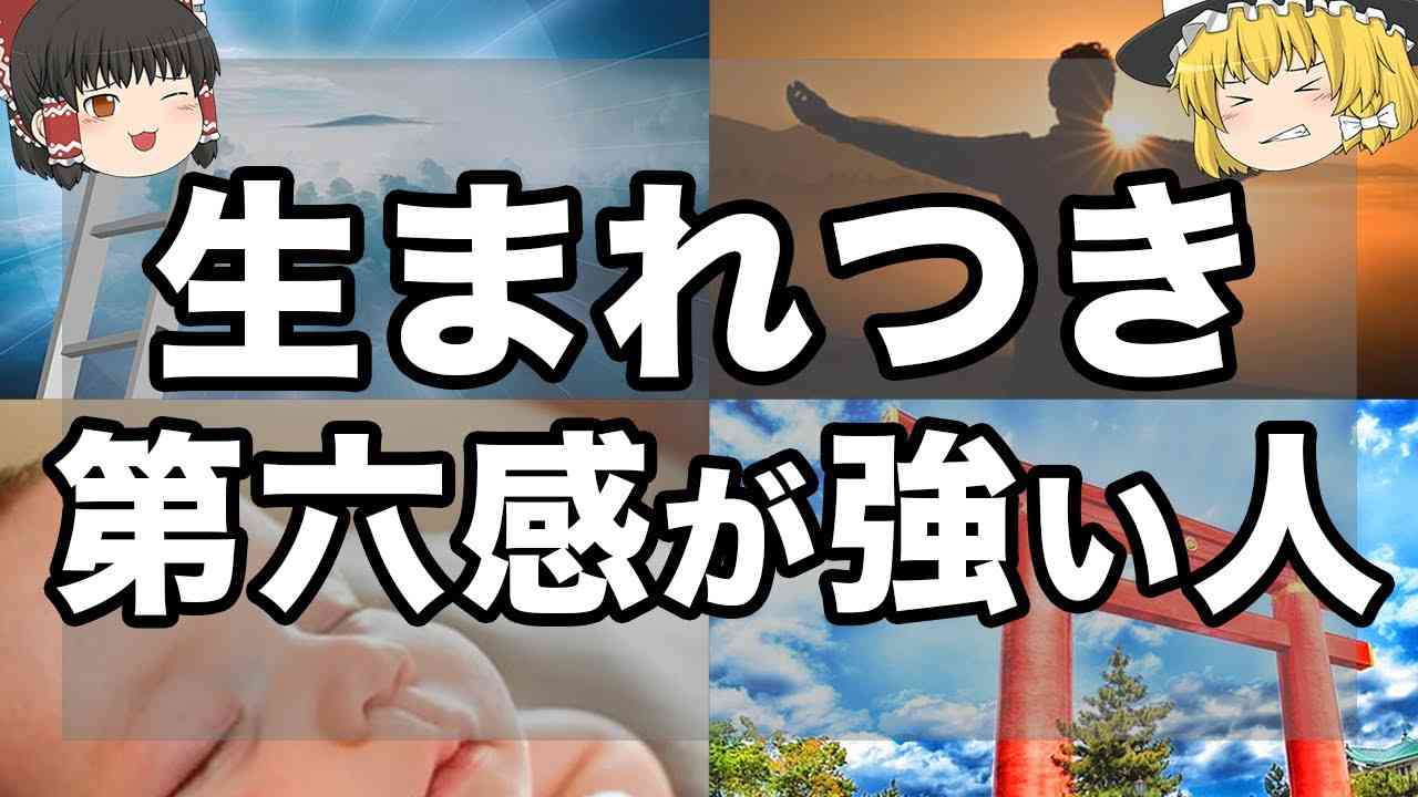 【ゆっくり解説】実は生まれつき第六感が強い人の特徴１３選 - YouTube