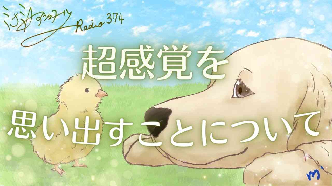ミナミAアシュタールRadio374「超感覚を思い出すことについて」 - YouTube