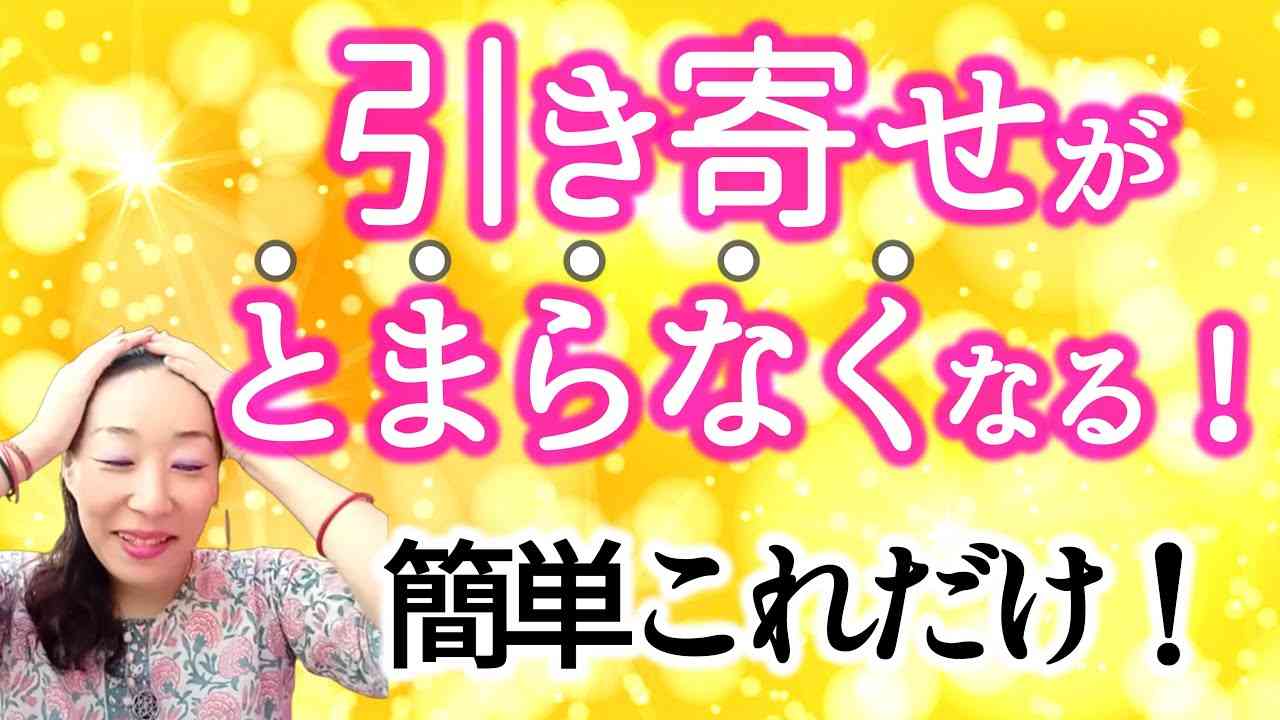 【引き寄せがとまらなくなる！】簡単これだけ！宇宙の原理を知ると簡単なのがわかる！ - YouTube