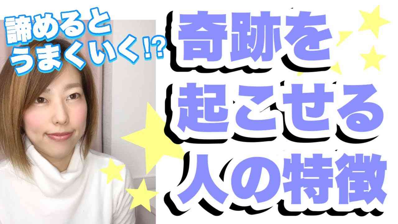 諦めるとうまくいく！？奇跡を起こせる人の特徴 - YouTube
