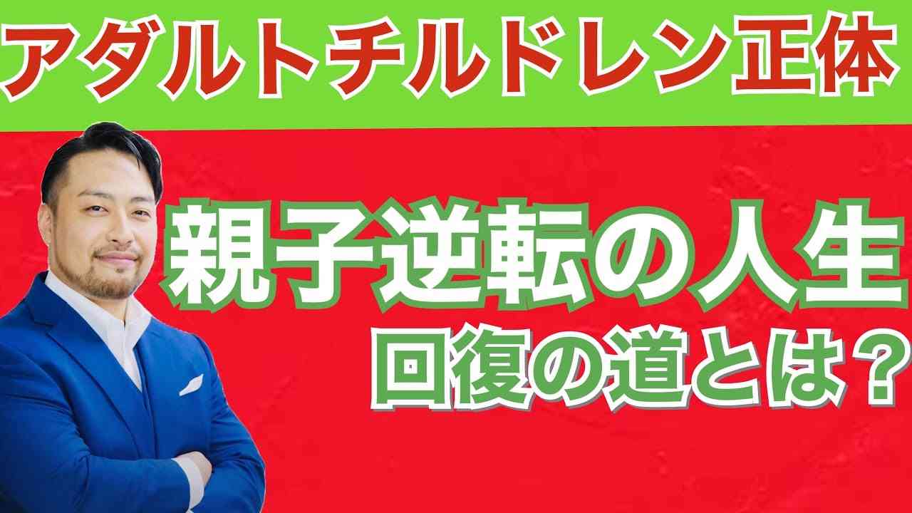 【アダルトチルドレン】の正体と特徴、解決策は？　親子逆転から起こる生きづらさ。HSPと混同してませんか？　ヤングケアラーも要注意！ - YouTube
