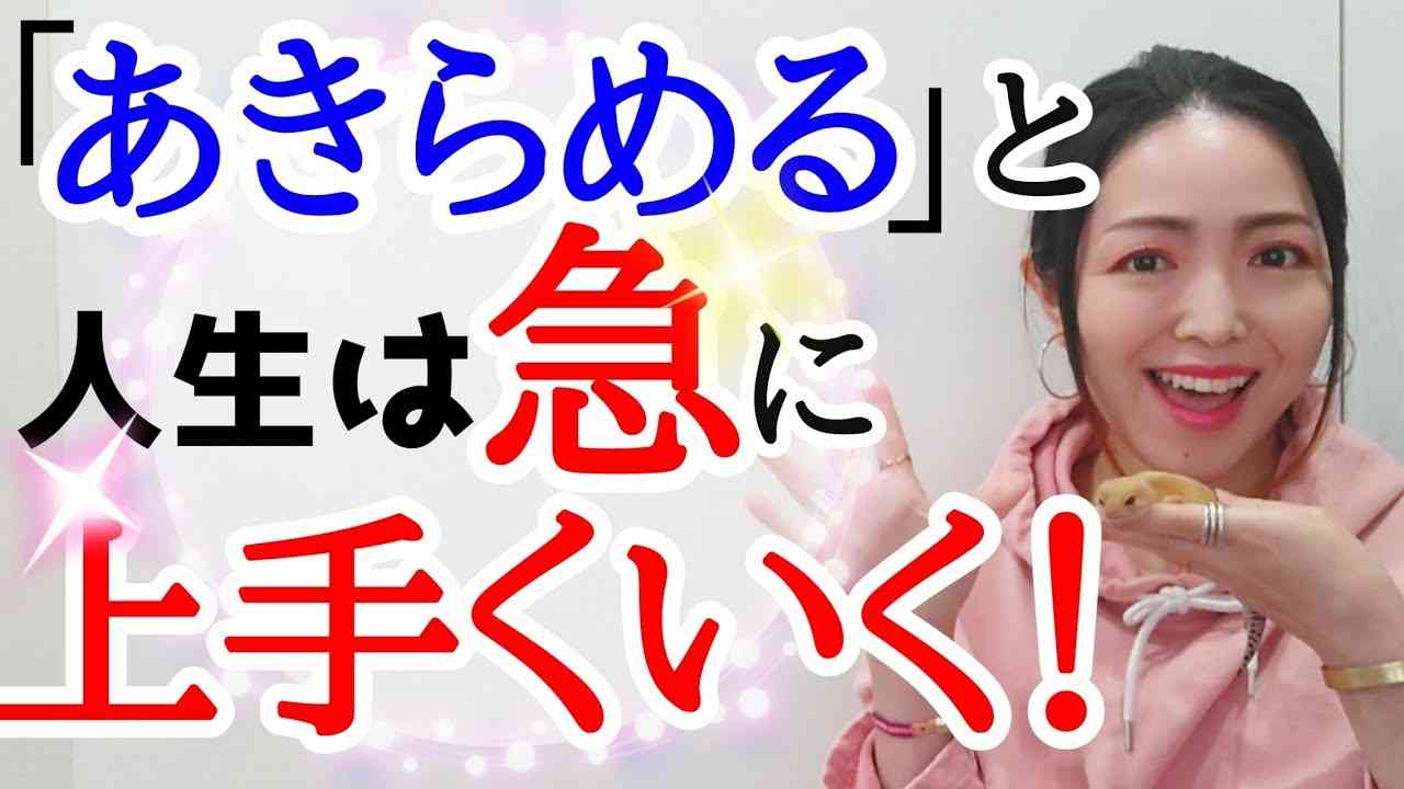 【本当は】逆だった‼️人生が急激に好転するあきらめる魔法✨ - YouTube