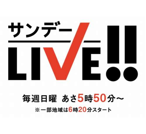 「サンデーLIVE!!」で“事故”、ニュースコーナーに笑い声流れる | Narinari.com