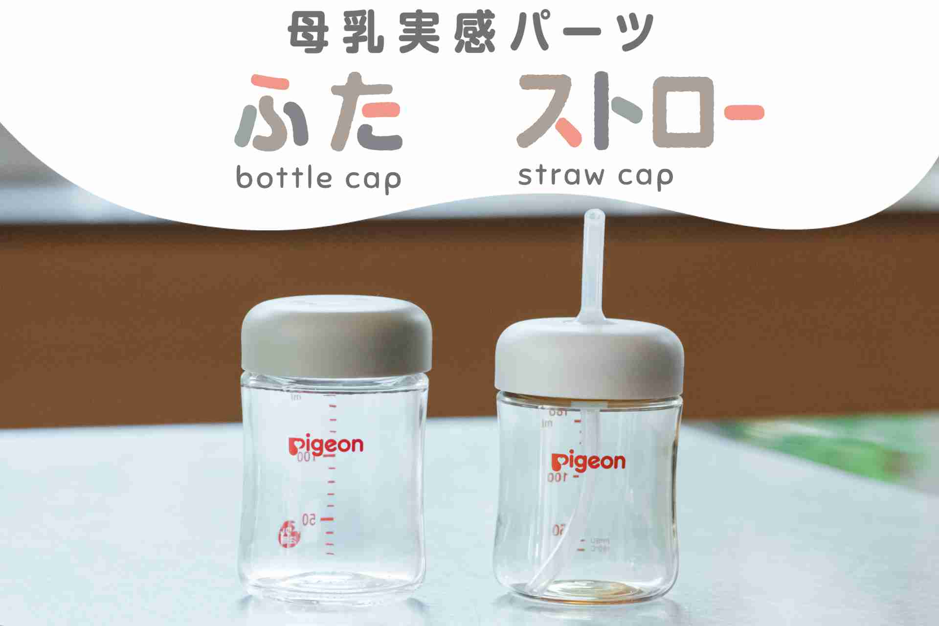 思い出の詰まった哺乳びんが、形を変えてずっと使える「母乳実感パーツ（ストロー、ふた）」を2023年8月7日（月）より新発売｜ピジョン株式会社のプレスリリース