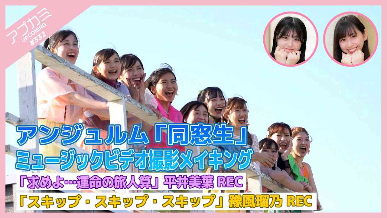 【アプカミ#332】アンジュルム「同窓生」MV撮影メイキング・「求めよ…運命の旅人算」平井美葉REC・「スキップ・スキップ・スキップ」豫風瑠乃REC MC : 植村あかり 窪田七海 - YouTube