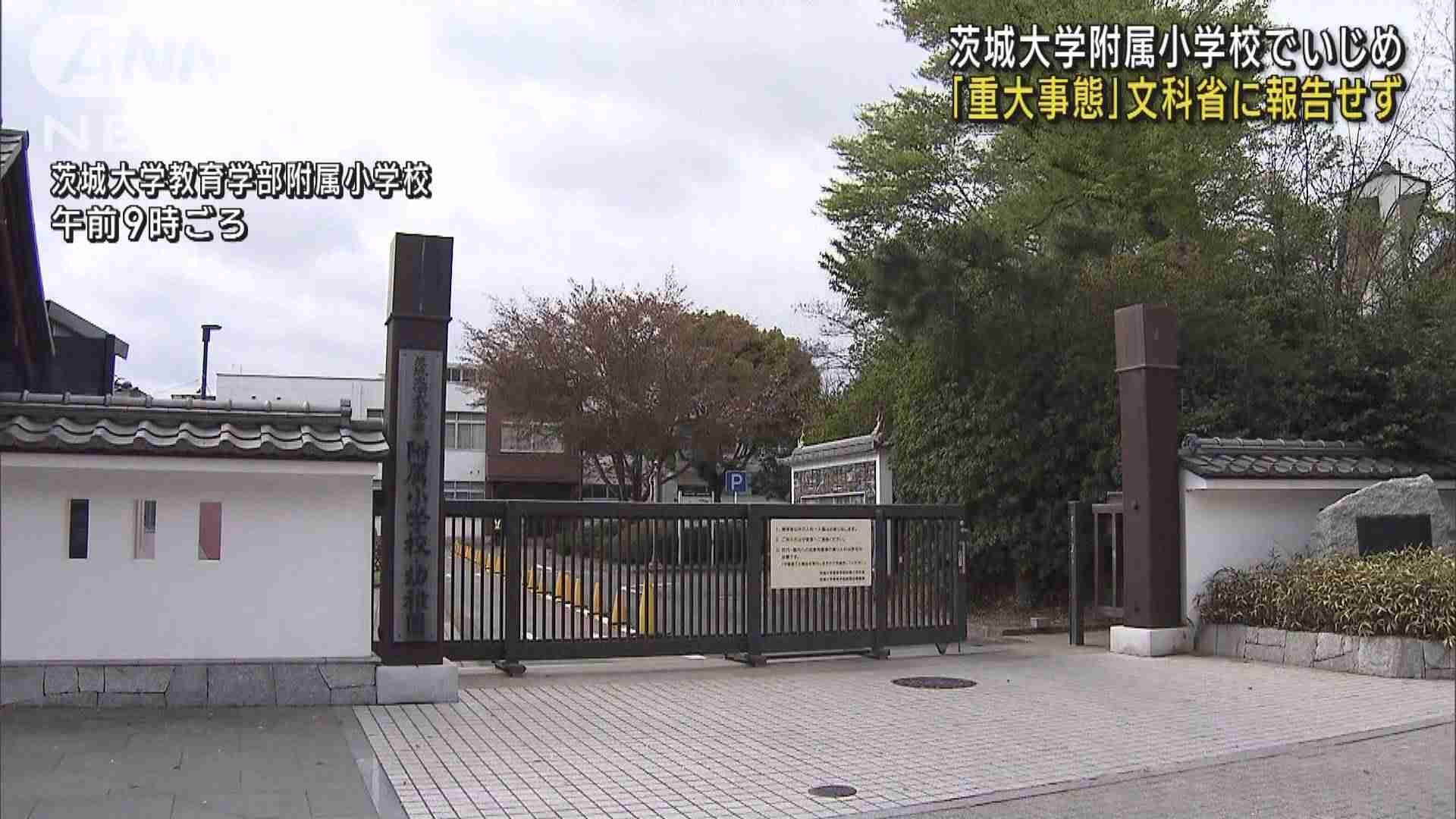 茨城大付属小　いじめ「重大事態」文科省に報告せず