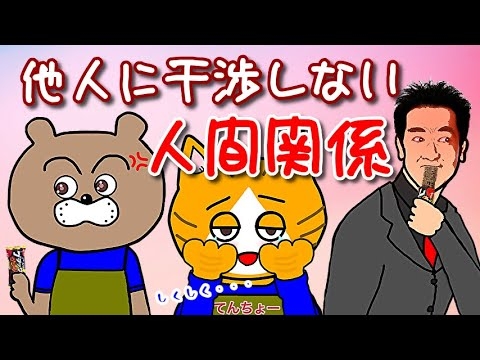 【小さな親切大きなお世話】互いに干渉しない人間関係の構築 - YouTube