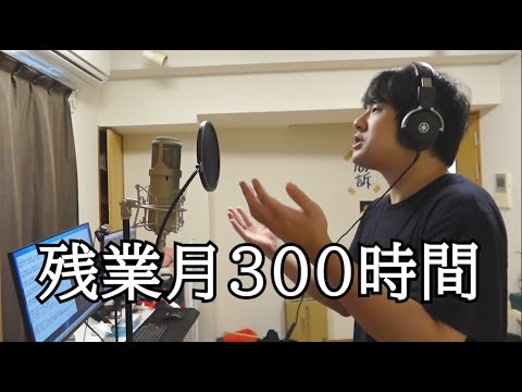 僕が7年間勤めた超絶ブラック企業で起きたことだけで曲を作りました - YouTube