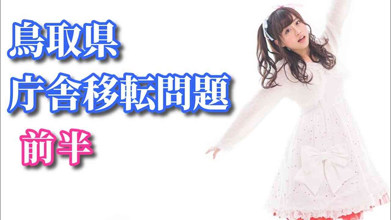 鳥取県 庁舎移転問題 前半　桜井誠 - YouTube