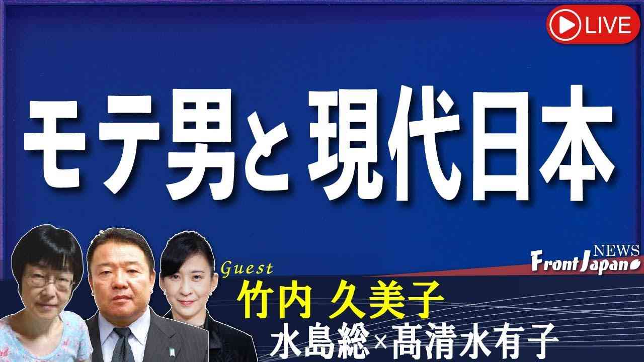【Front Japan 桜】モテ男と現代日本[桜R5/7/13] - YouTube