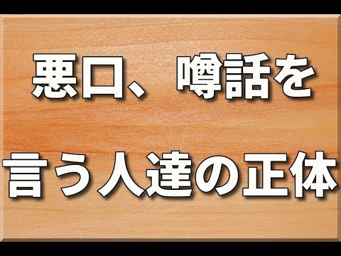 悪口、噂話で盛り上がる集団の正体とは - YouTube