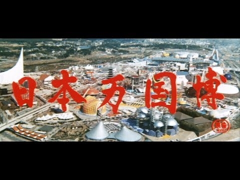 【高画質】大阪万博公式長編記録映画『日本万国博』