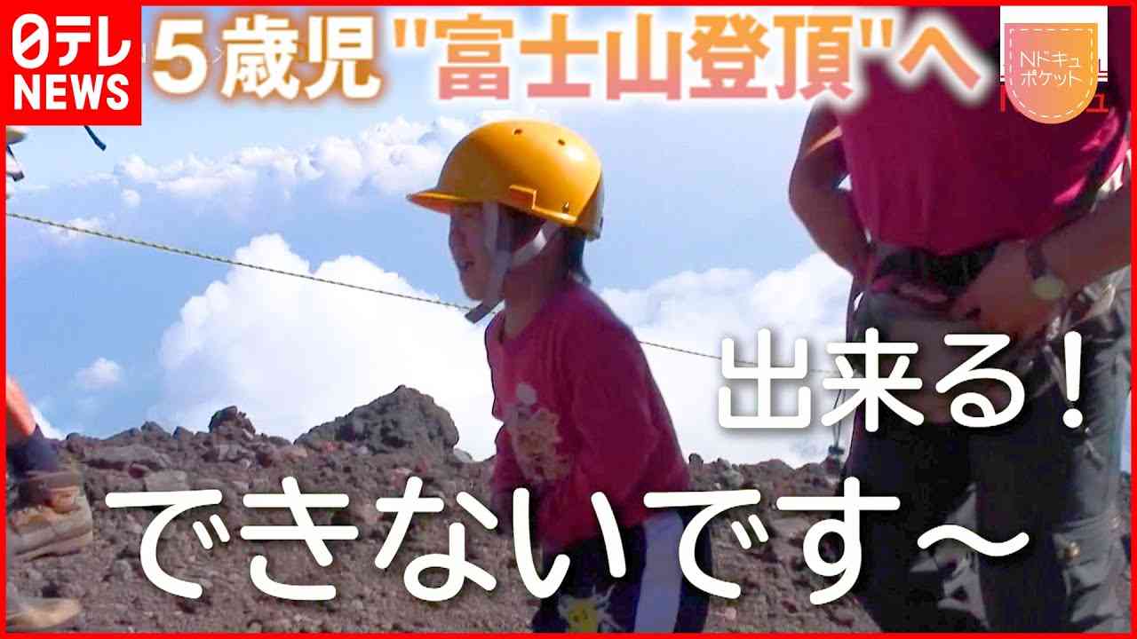 【NNNドキュメント】涙がこぼれても… 保育園児”富士山登頂”への挑戦！　NNNセレクション - YouTube