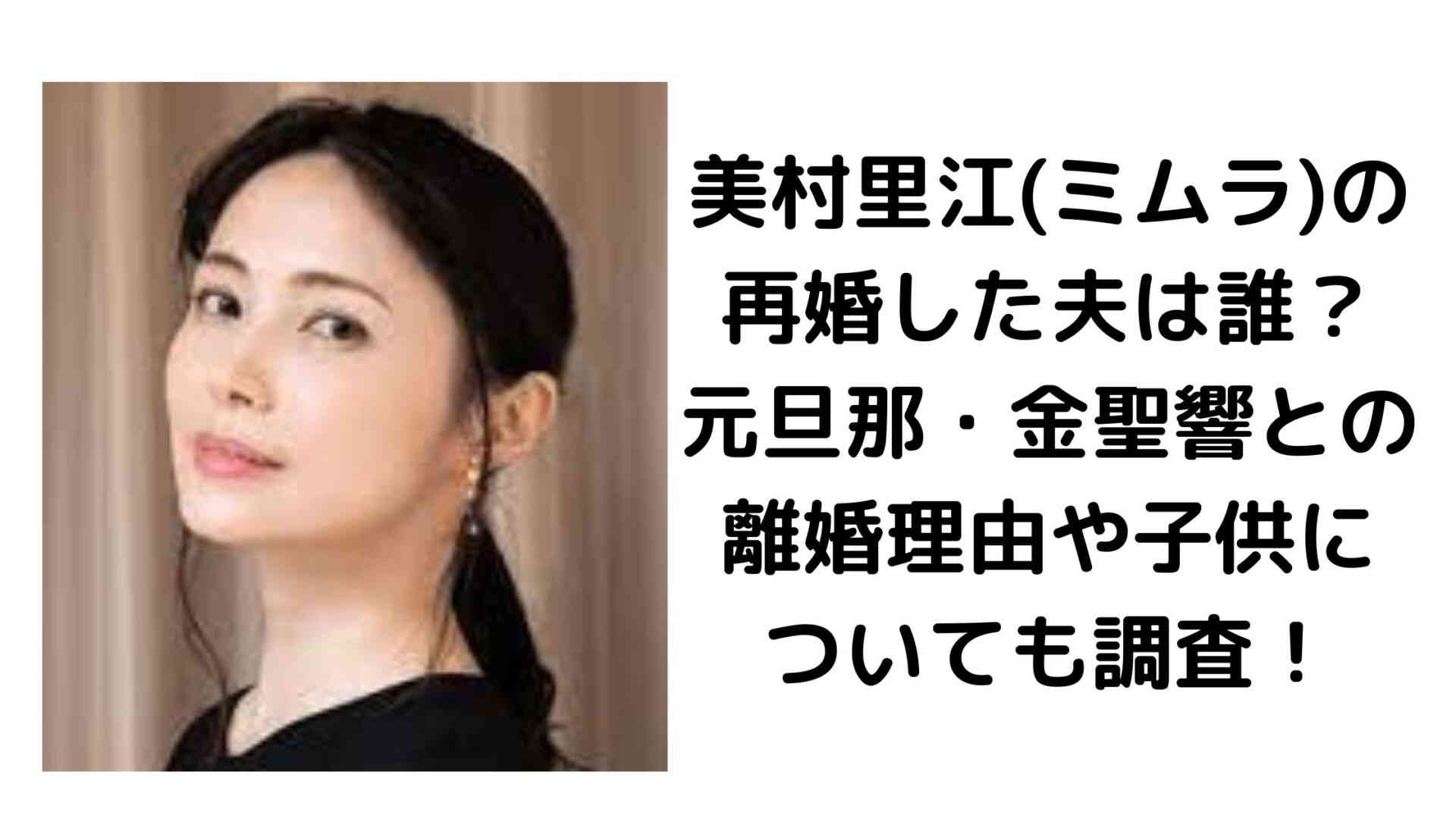 美村里江(ミムラ)の再婚した夫は誰？元旦那・金聖響との離婚理由や子供についても調査！ | DOCOCORE どこコレ？