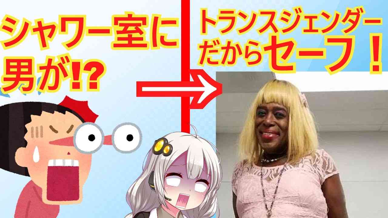 女さん「女性シャワー室に男!?ふざけんな！」→トランスジェンダー女性（元男性66歳）だったので逆に批判されてしまう… - YouTube
