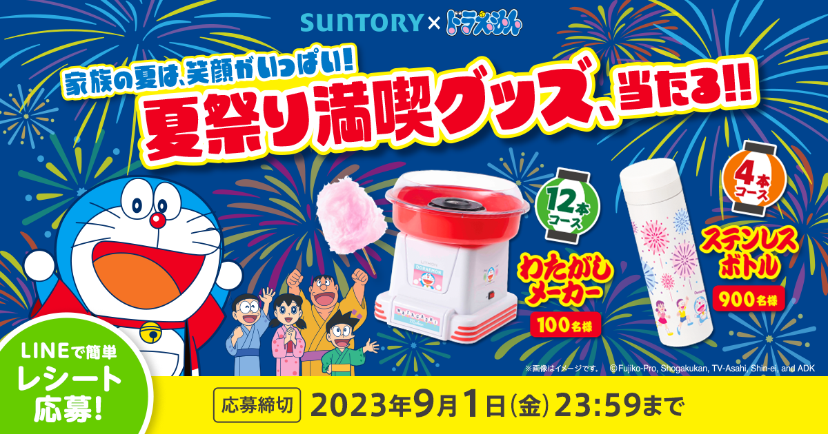 サントリー × ドラえもん 「夏祭り満喫グッズ、当たる！！」キャンペーン！！