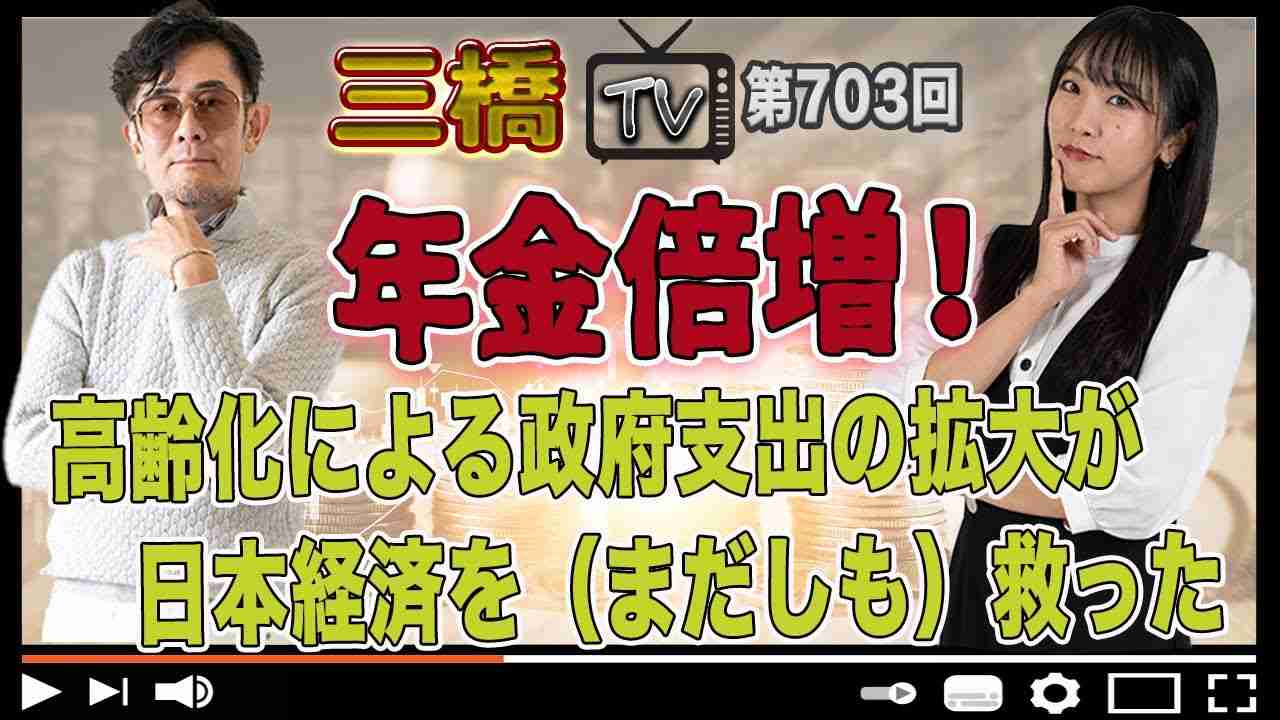 年金倍増！高齢化による政府支出の拡大が日本経済を（まだしも）救った[三橋TV第703回]三橋貴明・高家望愛 - YouTube