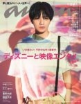 中島健人（Sexy Zone）が『anan』ソロ表紙、自身が制作した映像作品の中へ入り込む | エンタメOVO（オーヴォ）