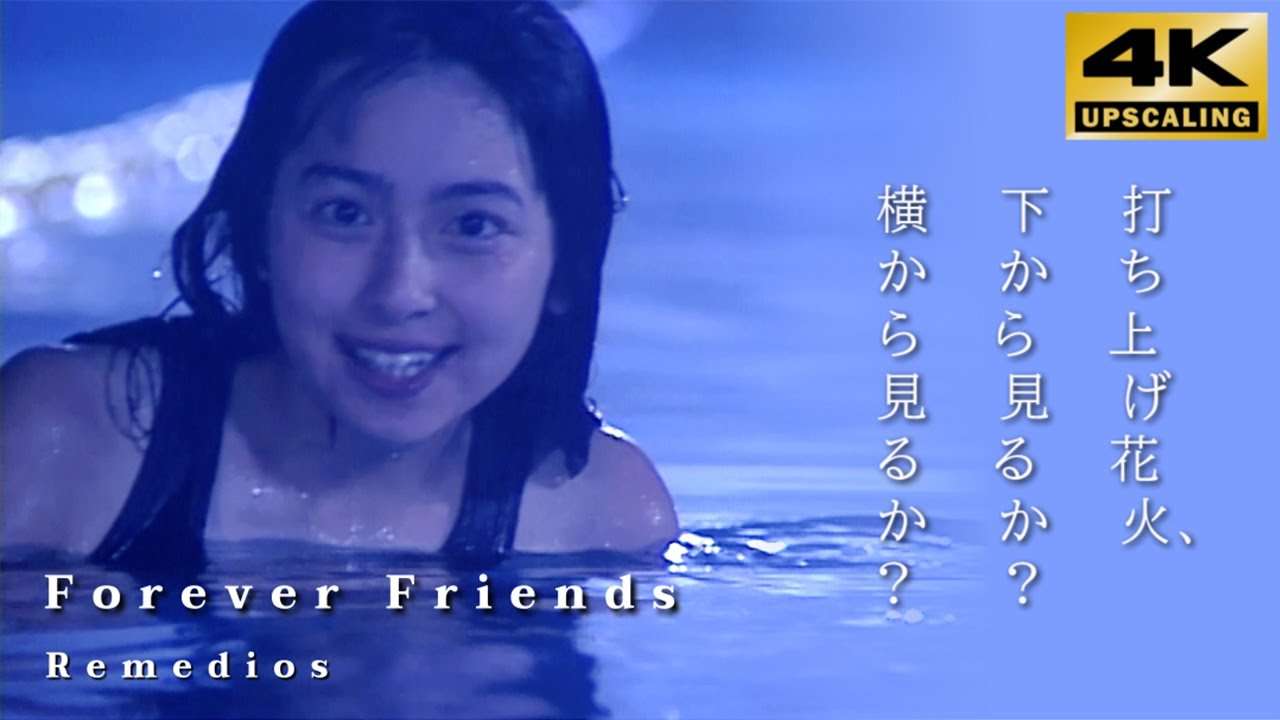 打ち上げ花火、下から見るか? 横から見るか? (1993)  Remedios 