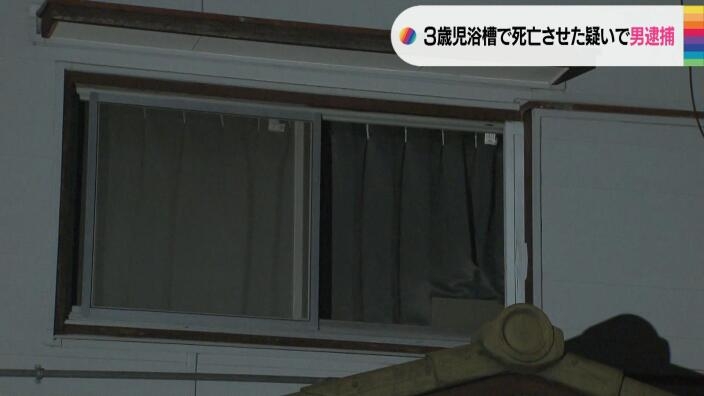 男児に複数のアザも…3歳児風呂場で死亡　母親の交際相手が入浴中放置し溺死させたか | MBSニュース