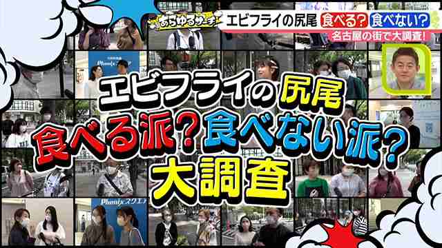 「エビフライの尻尾食べる派？食べない派？」｜2023年6月21日(水)｜ドデスカ！ - 名古屋テレビ【メ～テレ】