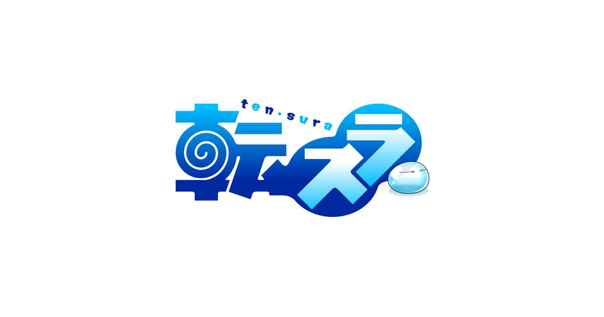 【公式】「転生したらスライムだった件」ポータルサイト