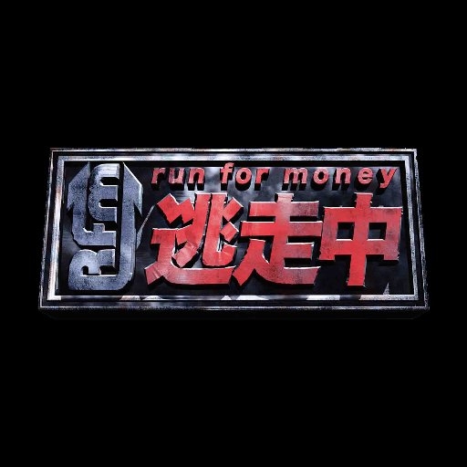 【公式】『逃走中』 on Twitter: 