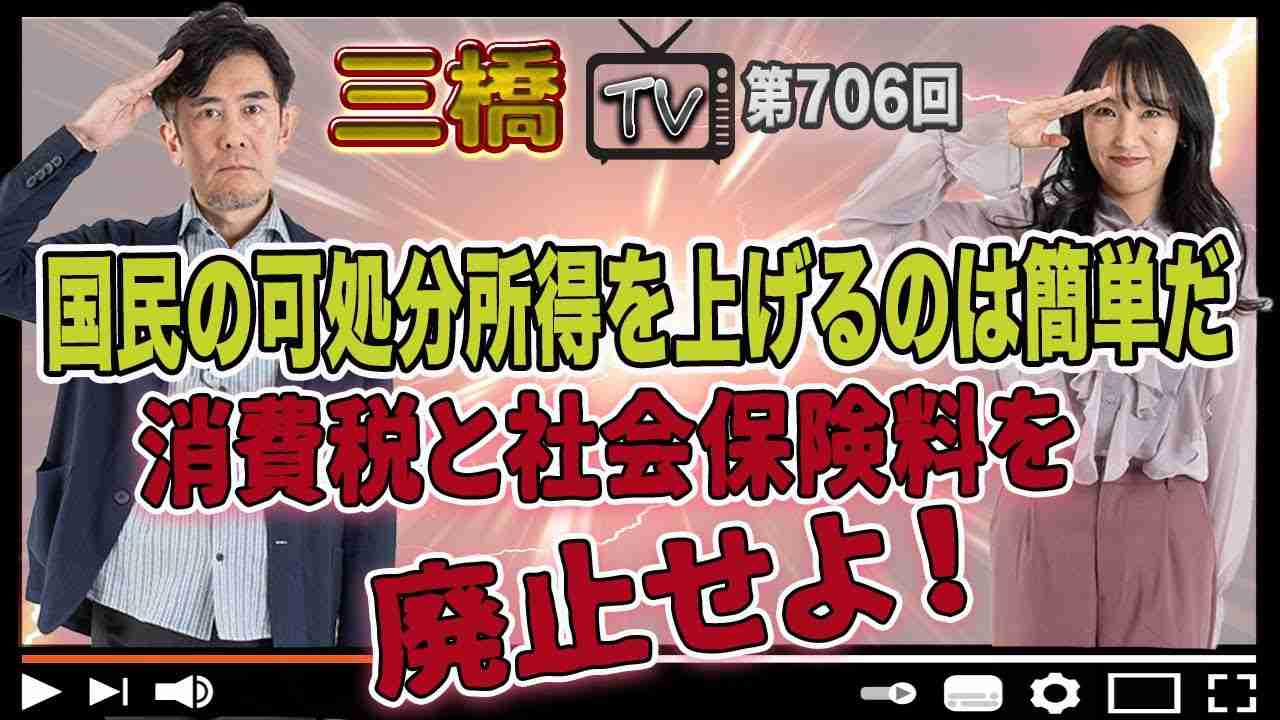 国民の可処分所得を上げるのは簡単だ 消費税と社会保険料を廃止せよ！[三橋TV第706回]三橋貴明・高家望愛 - YouTube
